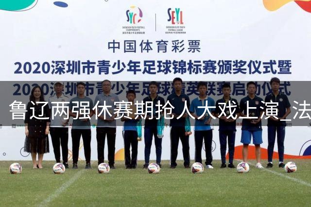 鲁辽两强休赛期抢人大戏上演 法耶加盟山东王少杰或投奔辽宁